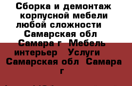 Сборка и демонтаж корпусной мебели любой сложности, - Самарская обл., Самара г. Мебель, интерьер » Услуги   . Самарская обл.,Самара г.